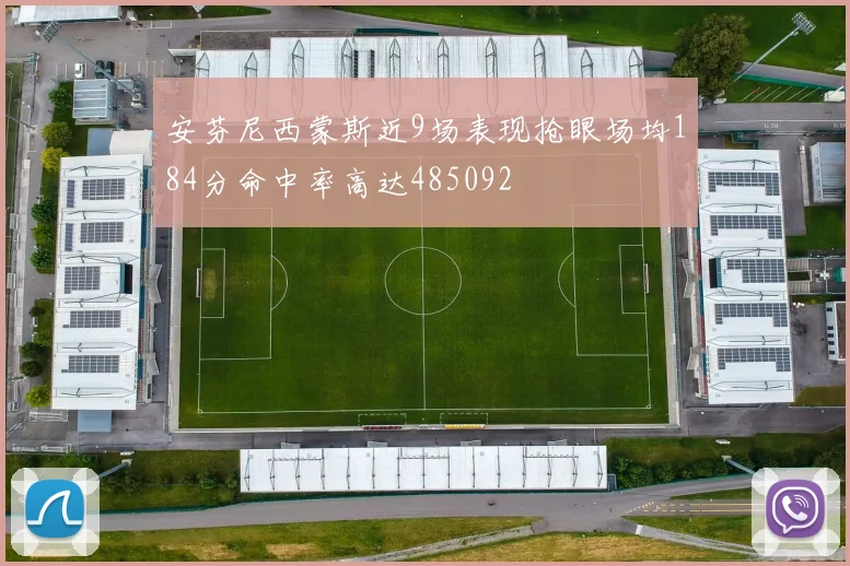 安芬尼西蒙斯近9场表现抢眼场均184分命中率高达485092