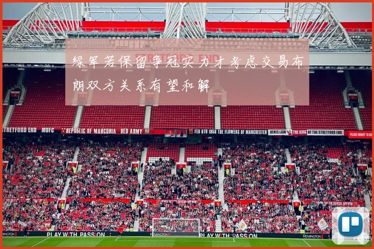 绿军若保留争冠实力才考虑交易布朗双方关系有望和解
