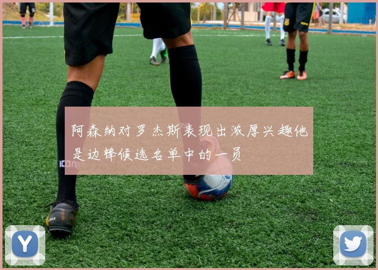阿森纳对罗杰斯表现出浓厚兴趣他是边锋候选名单中的一员