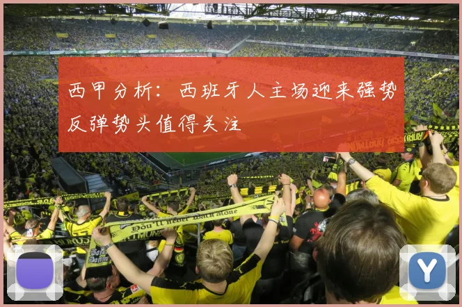 西甲分析：西班牙人主场迎来强势反弹势头值得关注