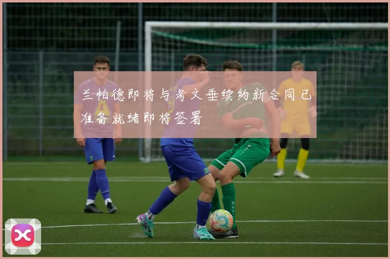 兰帕德即将与考文垂续约新合同已准备就绪即将签署