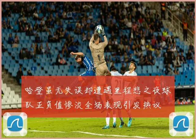 哈登虽无失误却遭遇里程悲之夜球队正负值惨淡全场表现引发热议