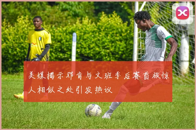 美媒揭示邓肯与文班季后赛首旅惊人相似之处引发热议